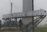 В Новом Уренгое обновляют стелу на въезде в город (ФОТО)